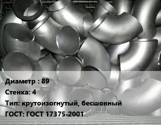 Отвод оцинкованный 89х4 крутоизогнутый, бесшовный ГОСТ: ГОСТ 17375-2001